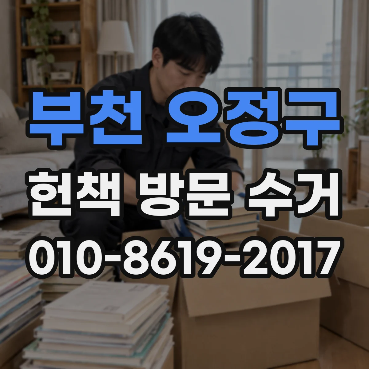 부천 오정구 헌책 방문 수거 100권 이상일 때 매입 평가와 처리 흐름