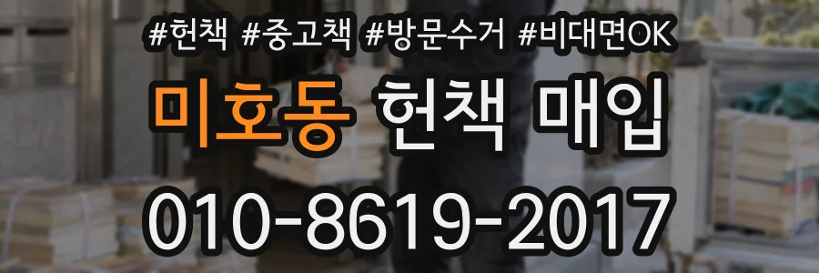 미호동 헌책 매입