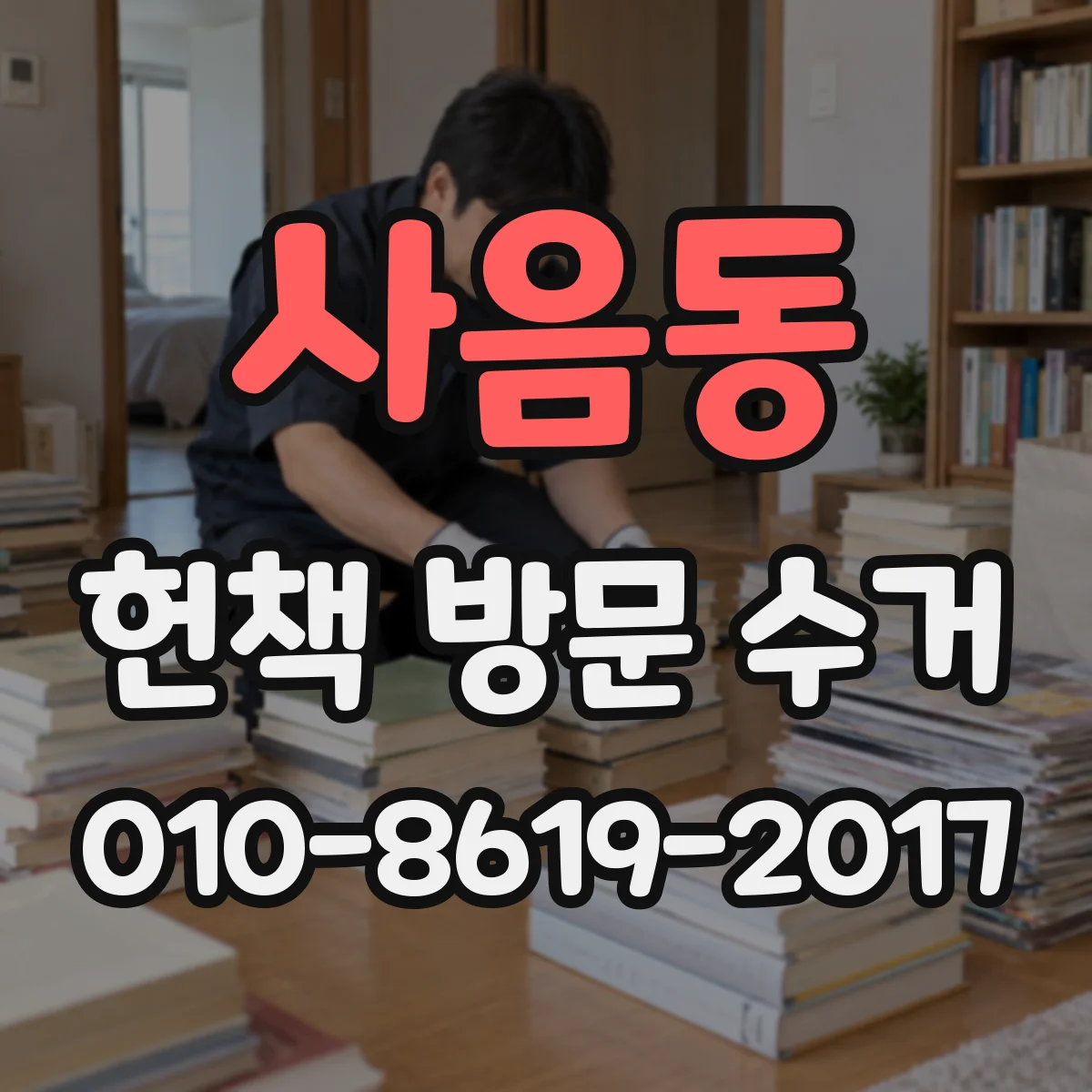 사음동 헌책 방문 수거