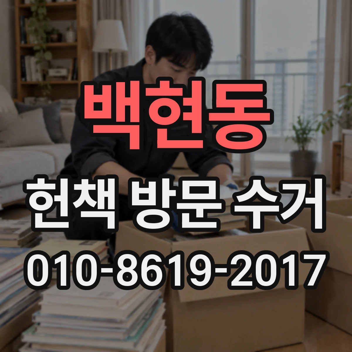 백현동 헌책 방문 수거