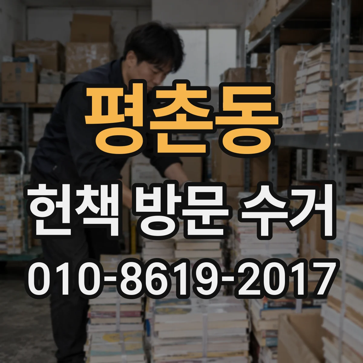 평촌동 헌책 방문 수거