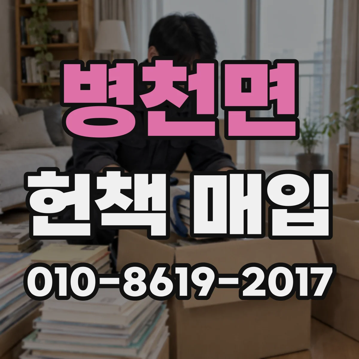 병천면 헌책 매입