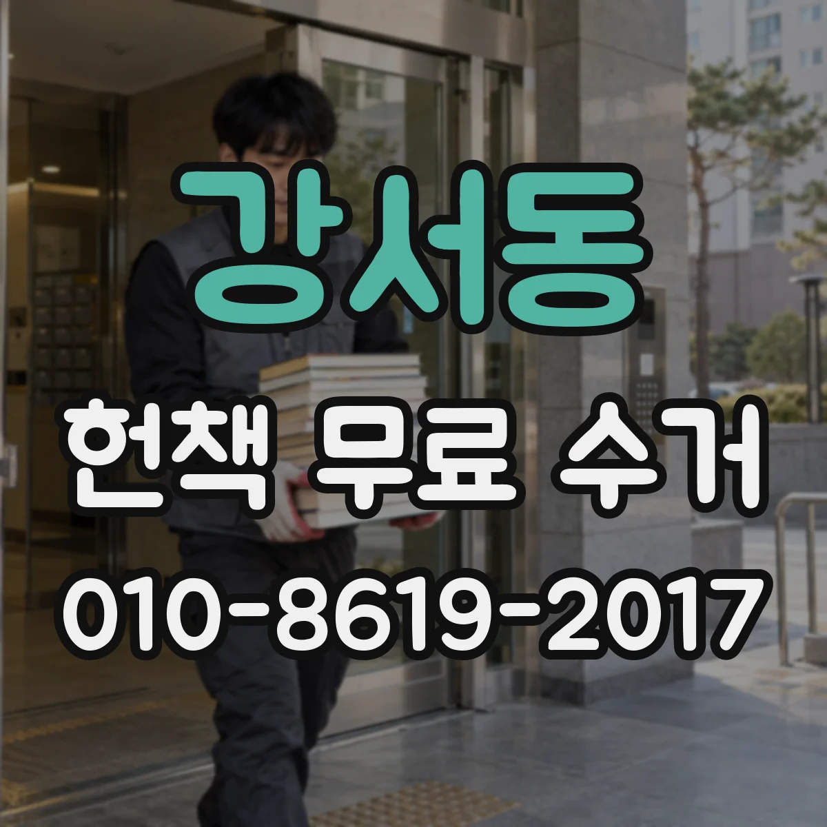 강서동 헌책 무료 수거