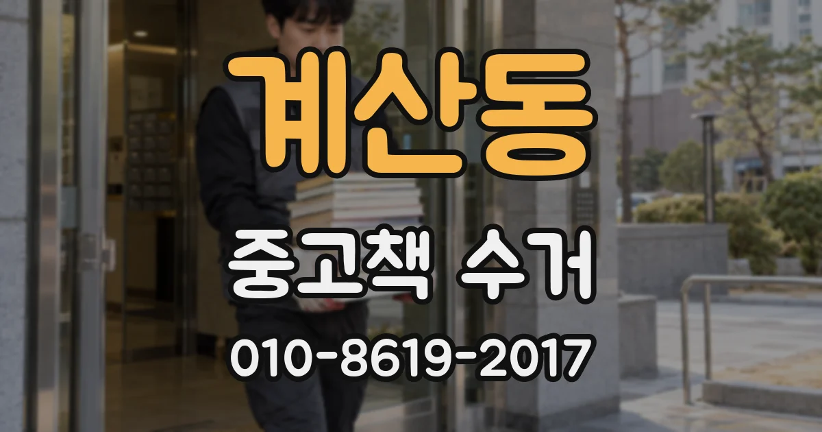 계산동 중고책 수거