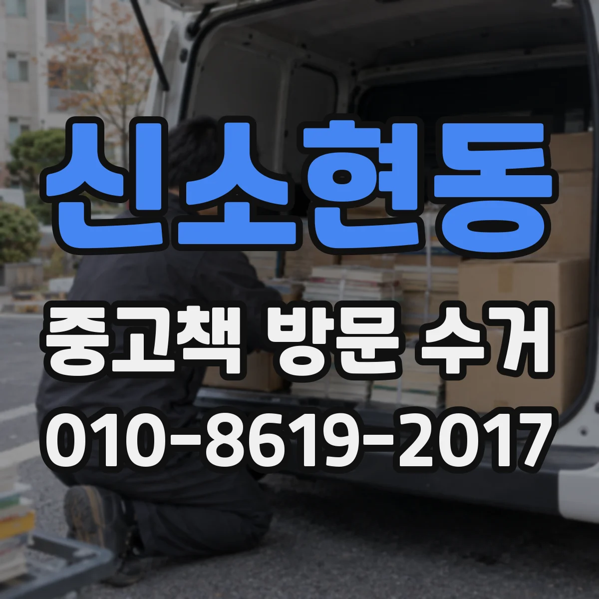 신소현동 중고책 방문 수거