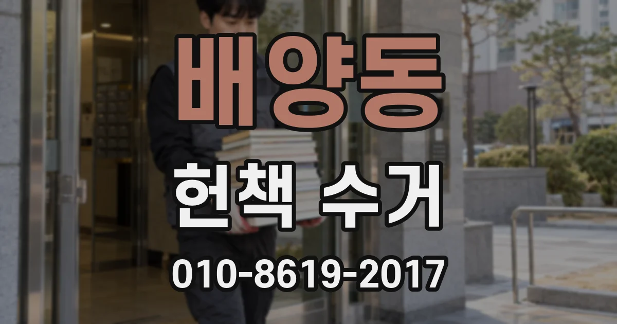 배양동 헌책 수거