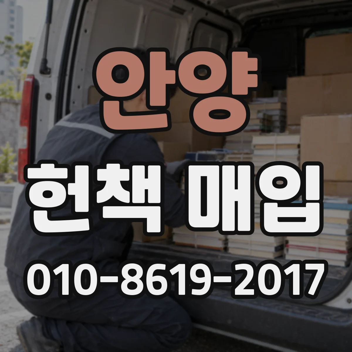 안양 헌책 매입