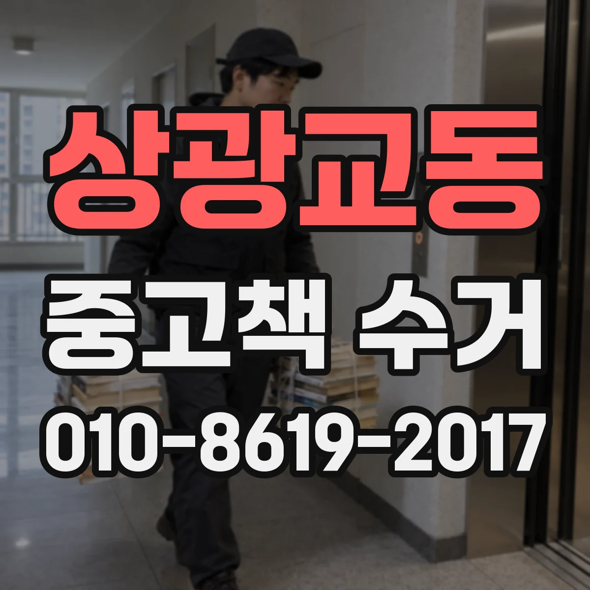 상광교동 중고책 수거