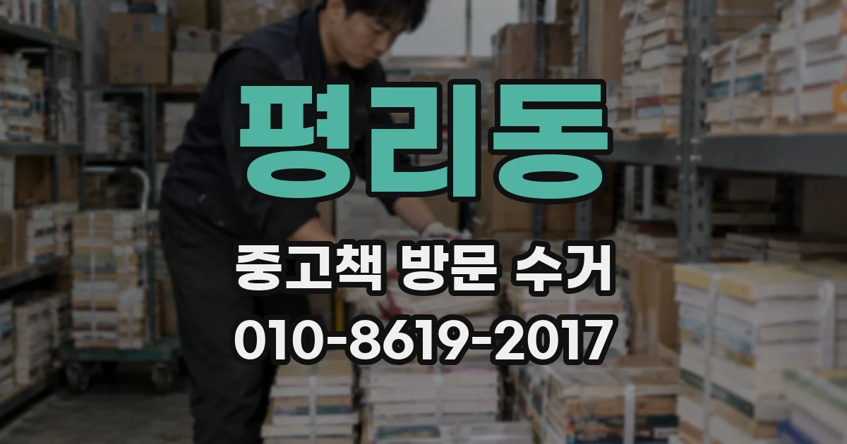 평리동 중고책 방문 수거