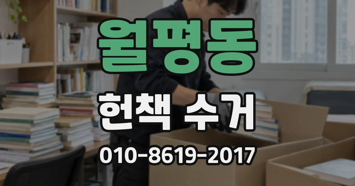 월평동 헌책 수거