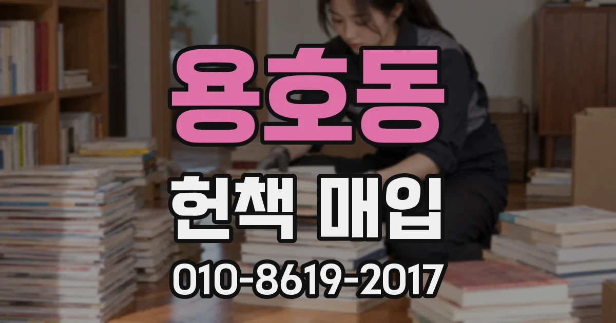 용호동 헌책 매입