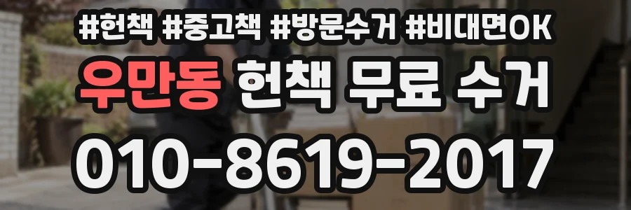 우만동 헌책 무료 수거