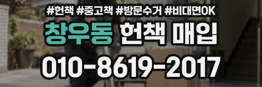 창우동 헌책 매입