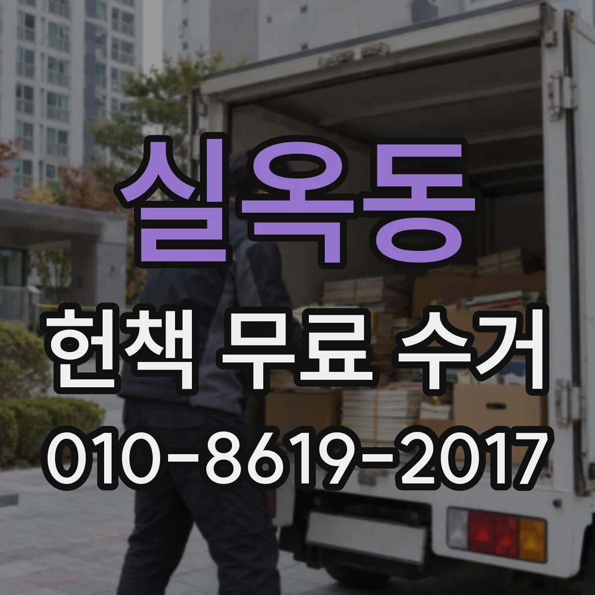 실옥동 헌책 무료 수거 전에 훼손 여부 체크하고 분리