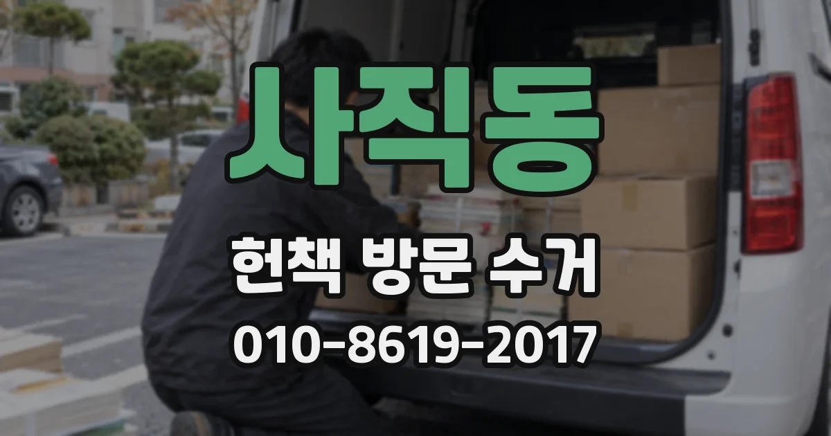 사직동 헌책 방문 수거