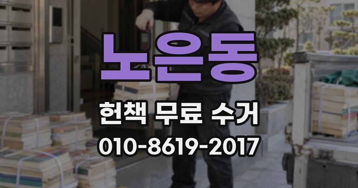 노은동 헌책 무료 수거