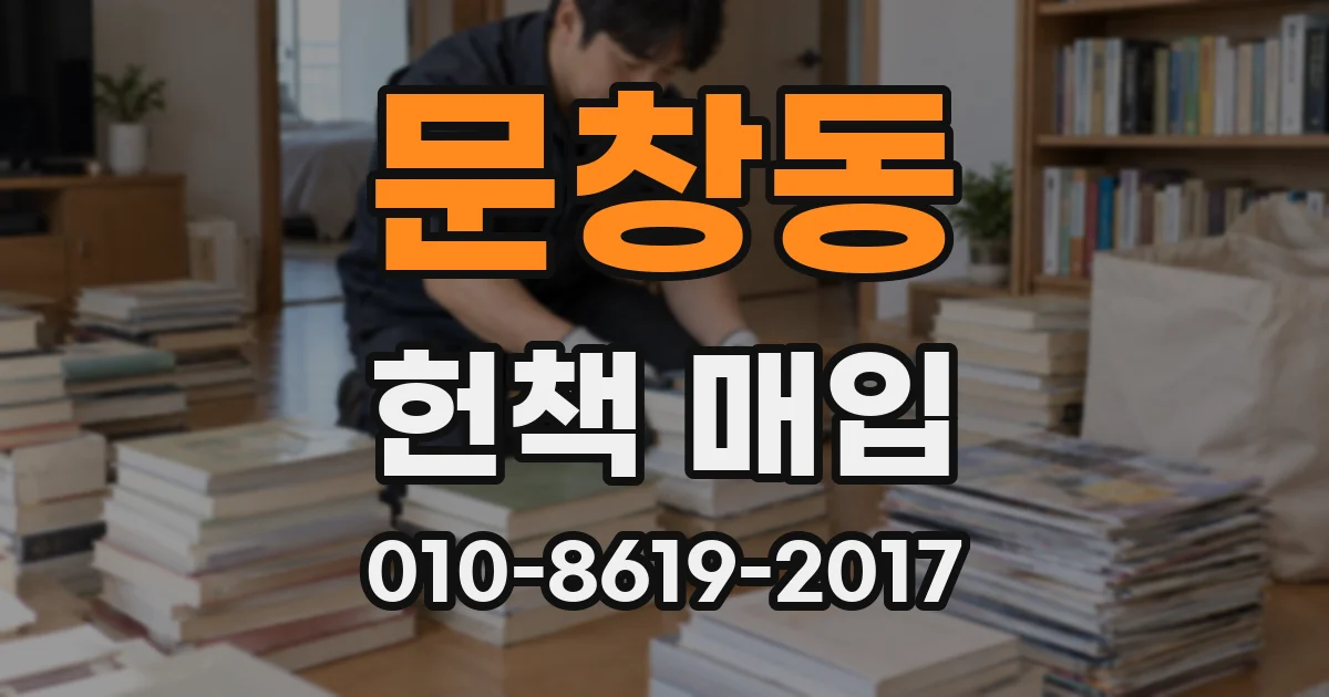 문창동 헌책 매입