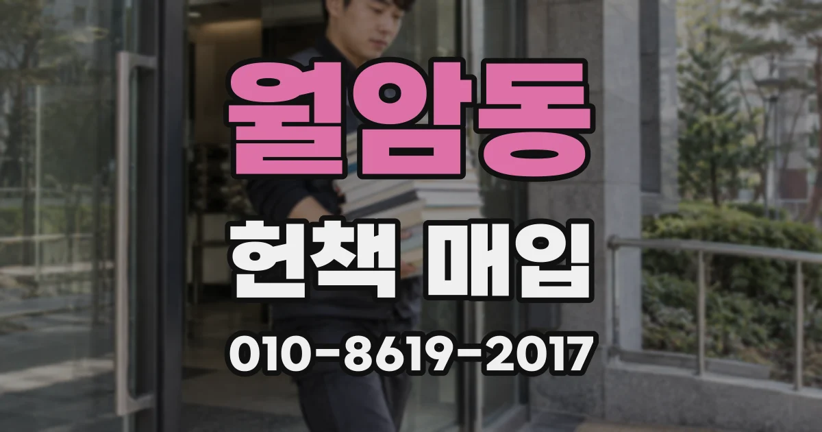 월암동 헌책 매입