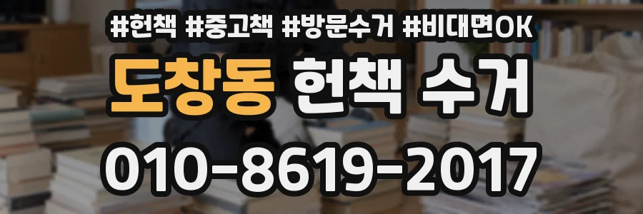 도창동 헌책 수거