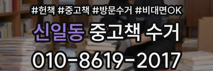 신일동 중고책 수거