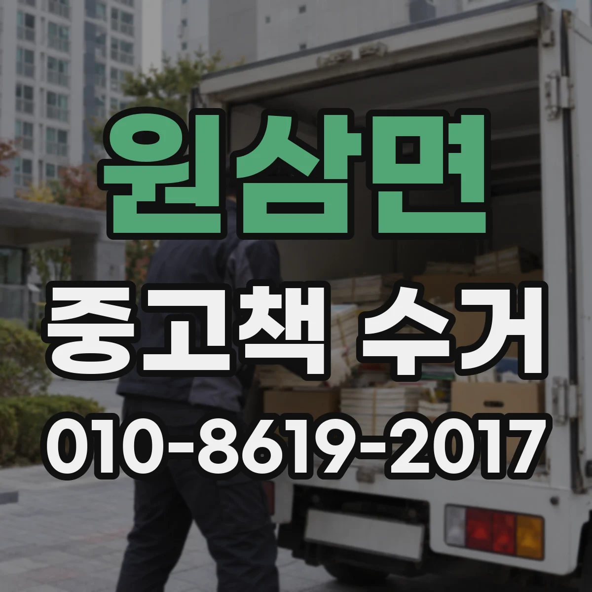 원삼면 중고책 수거