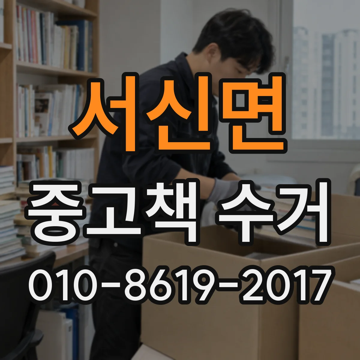 서신면 중고책 수거