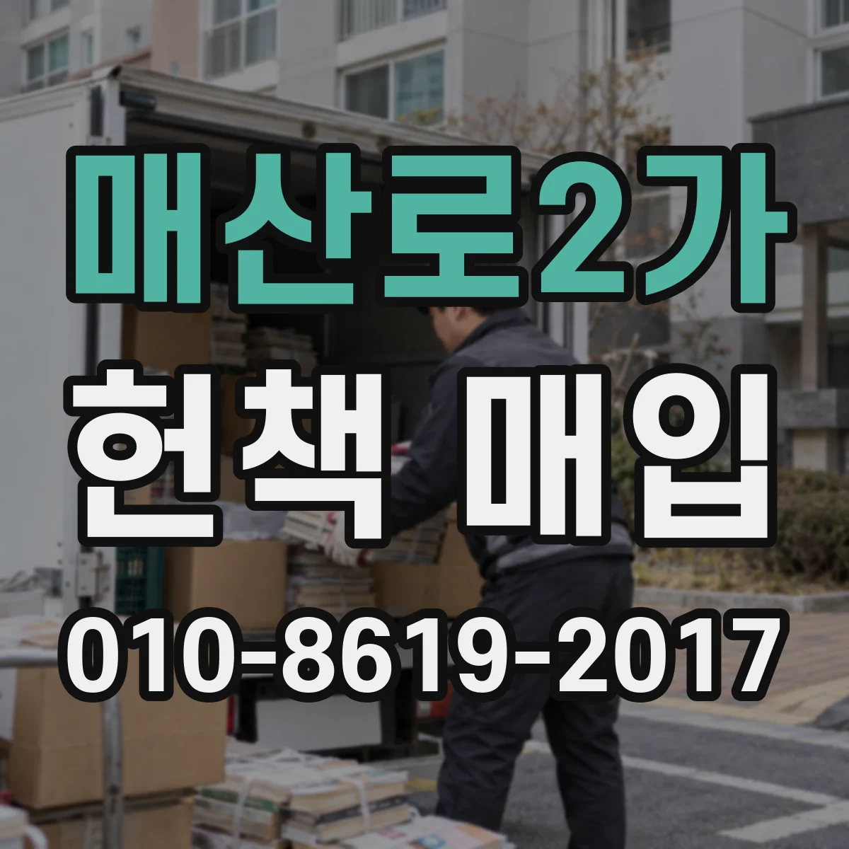 매산로2가 헌책 매입