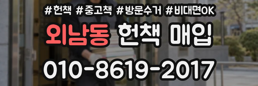 외남동 헌책 매입