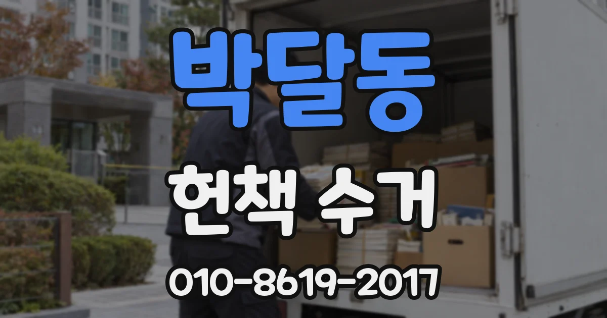 박달동 헌책 수거