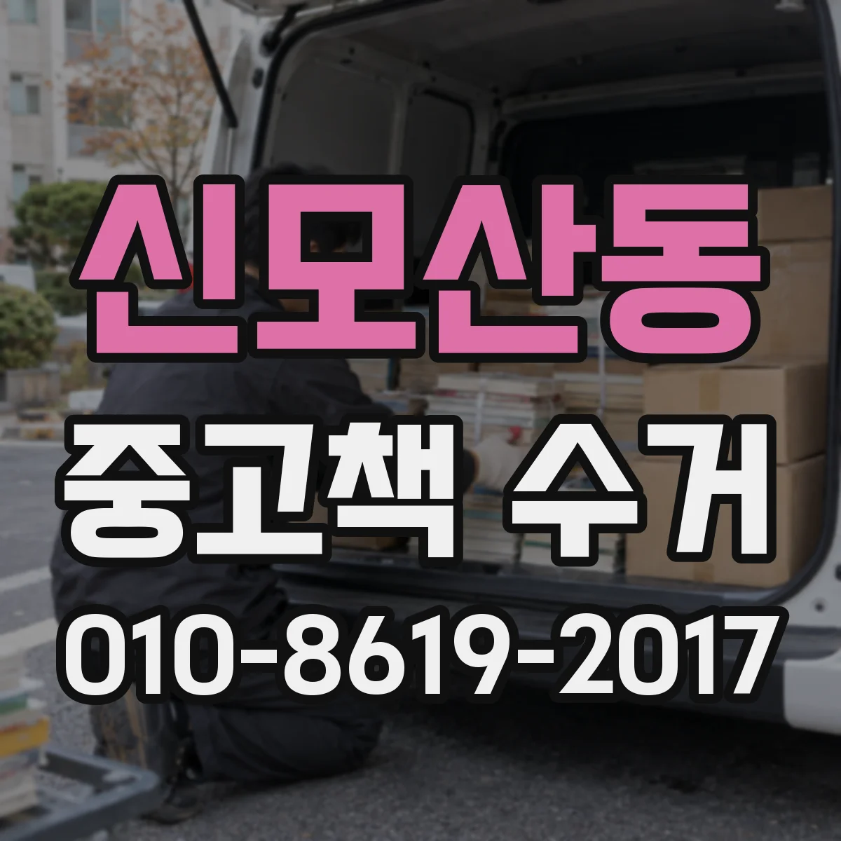 신모산동 중고책 수거