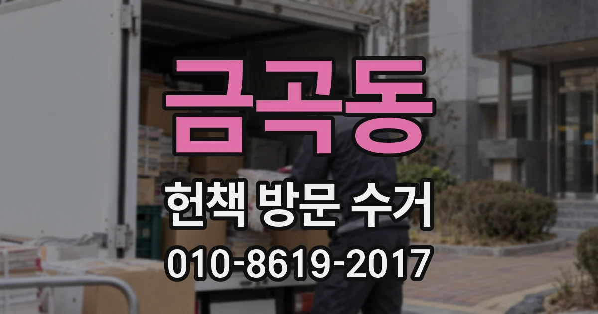 금곡동 헌책 방문 수거