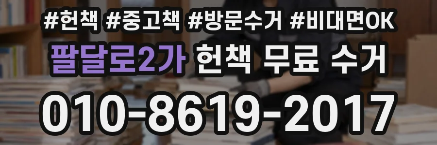 팔달로2가 헌책 무료 수거