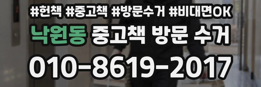 낙원동 중고책 방문 수거