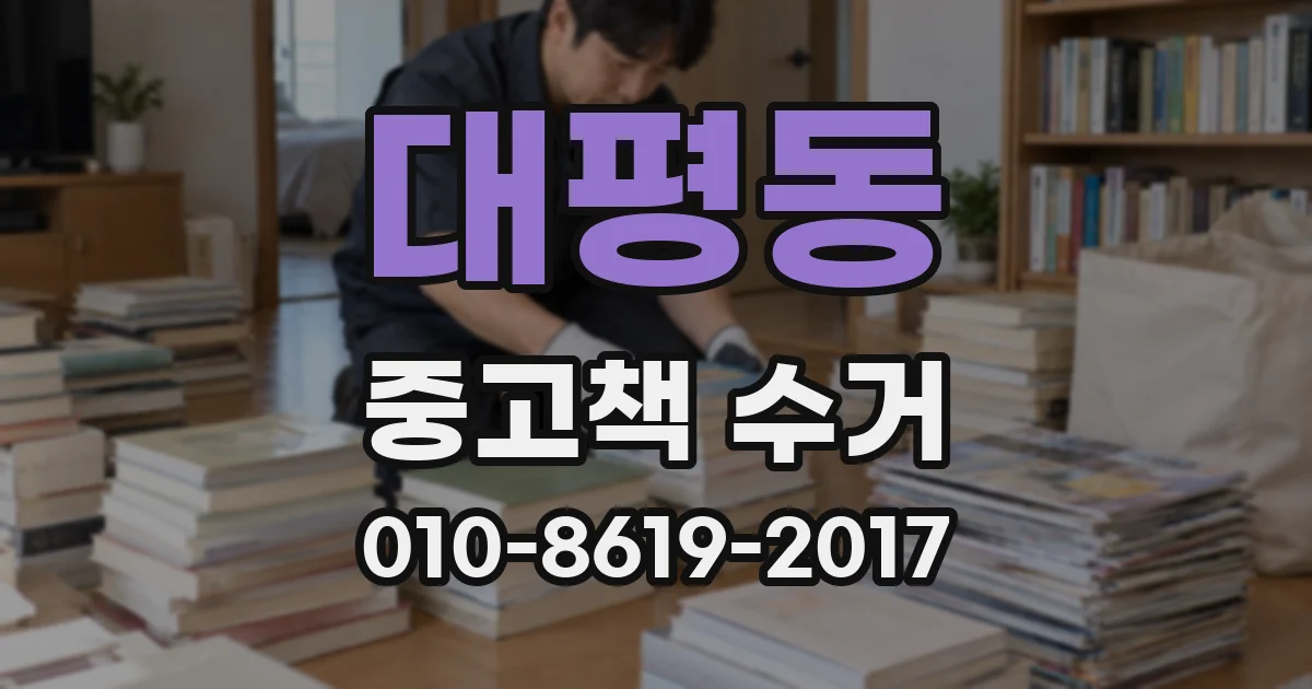 대평동 중고책 수거