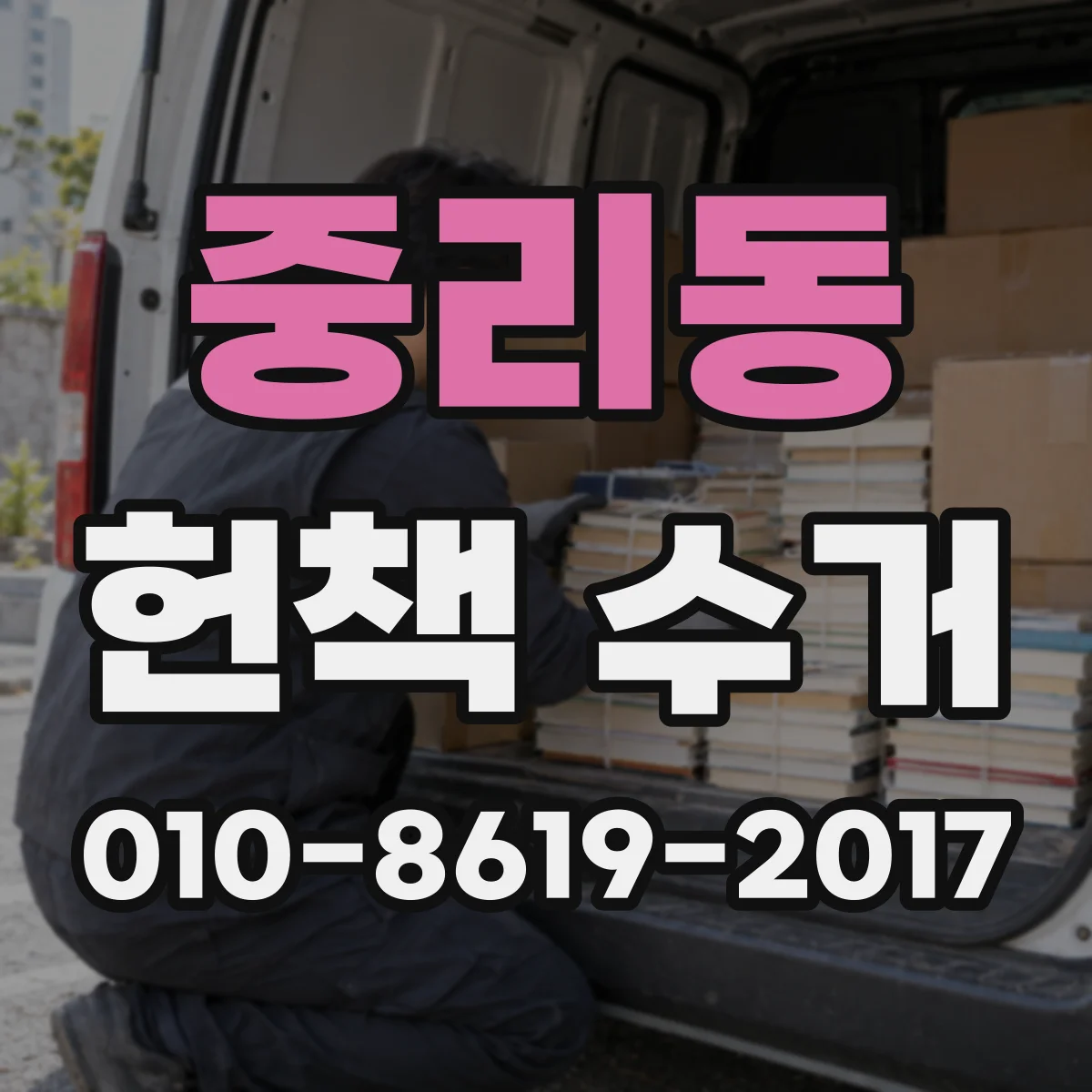 중리동 헌책 수거