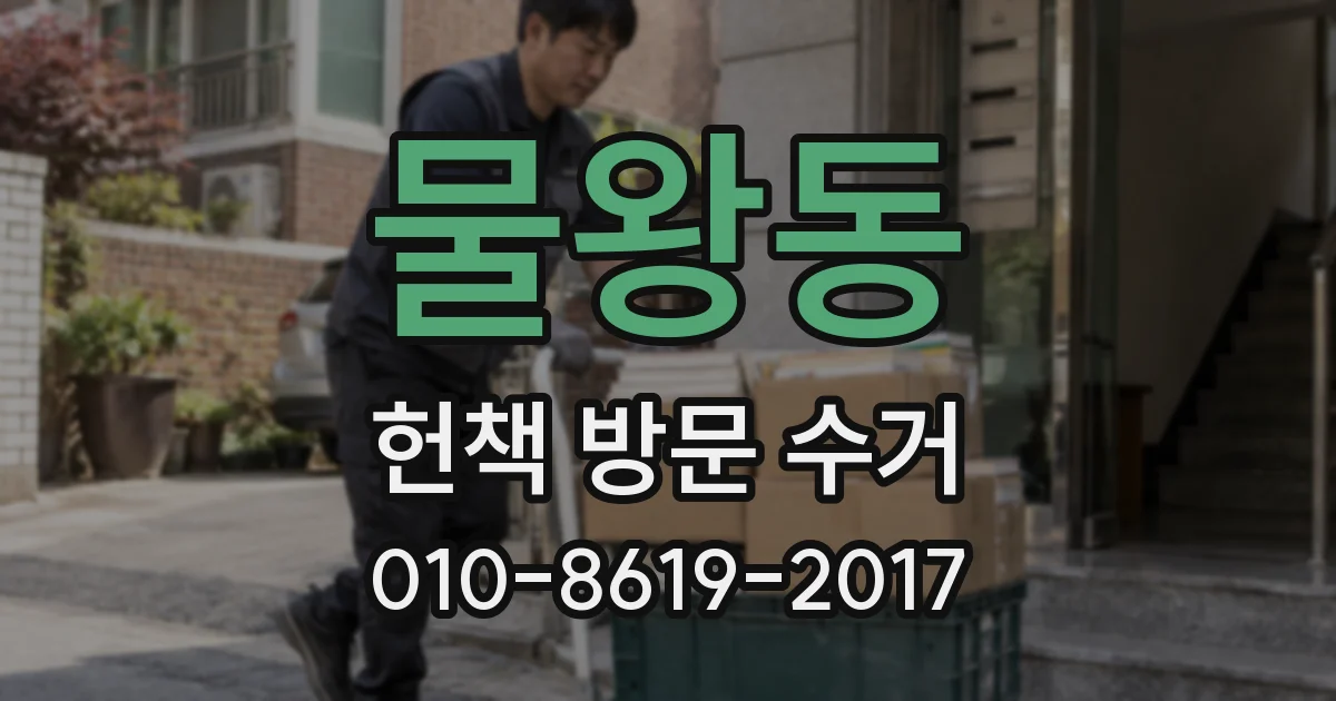 물왕동 헌책 방문 수거