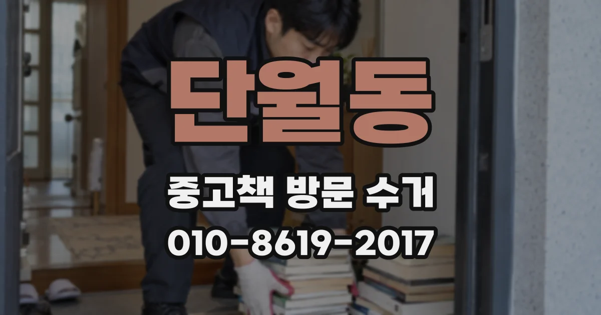 단월동 중고책 방문 수거