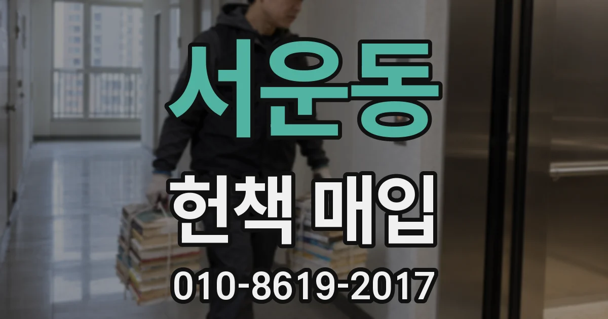 서운동 헌책 매입