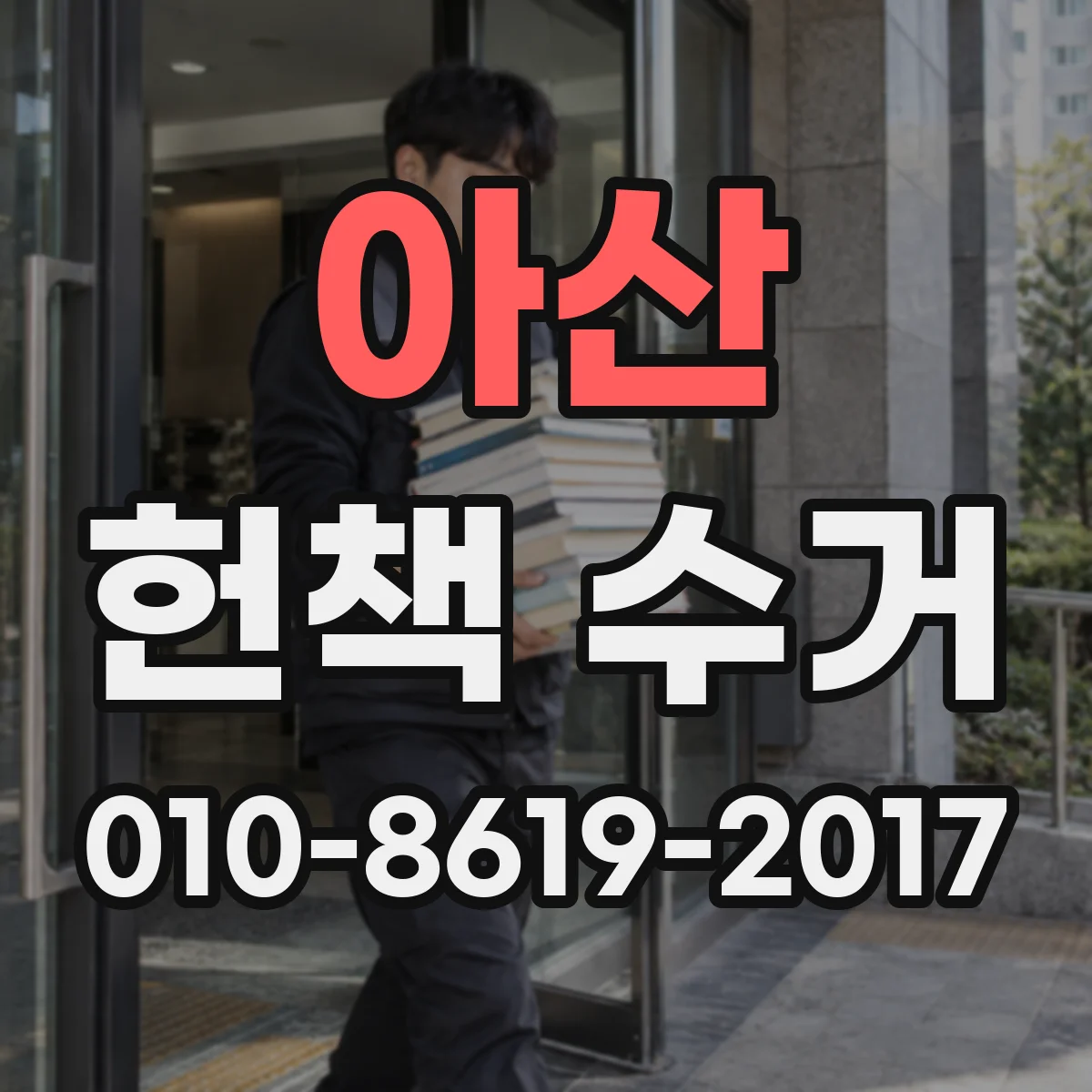 아산 헌책 수거