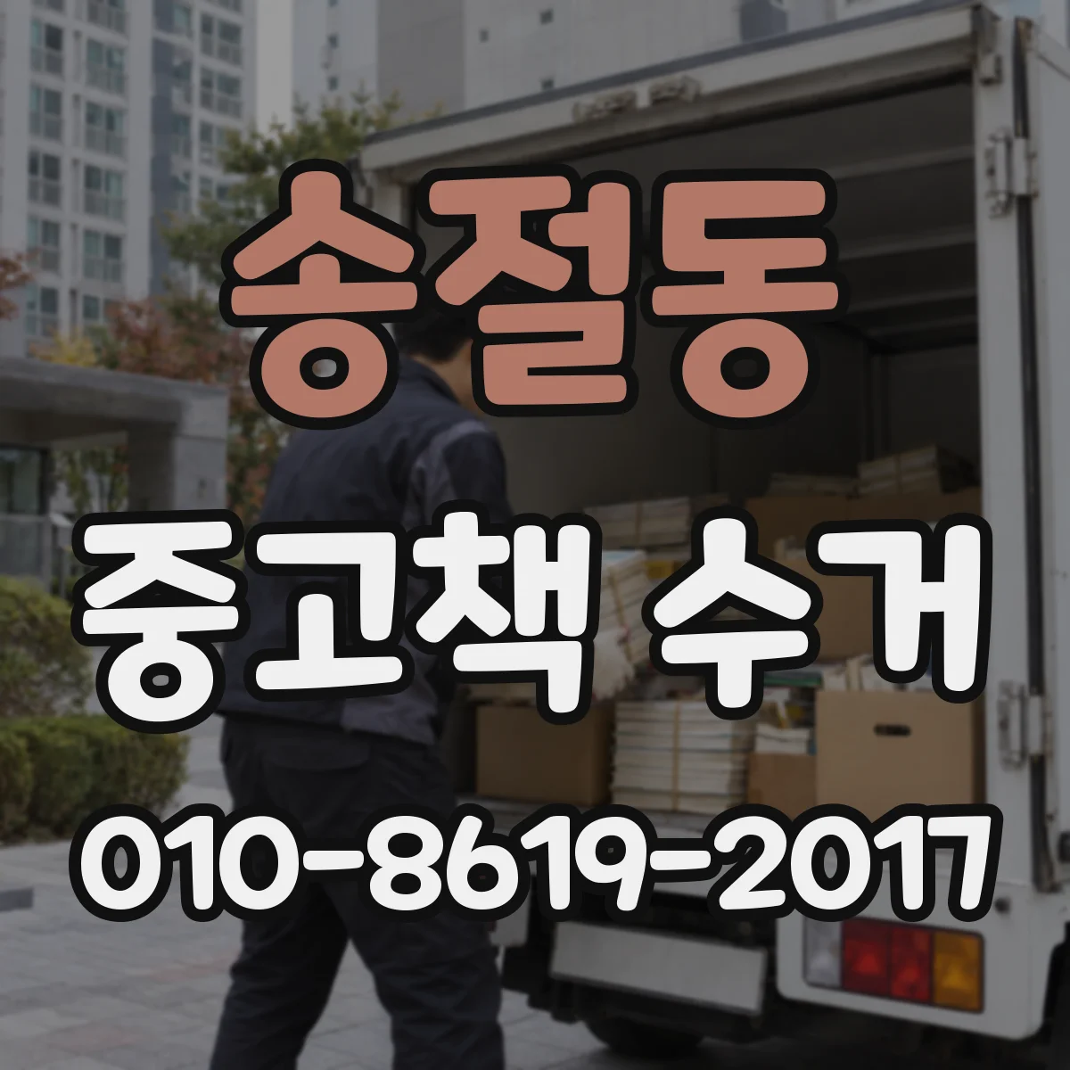 송절동 중고책 수거