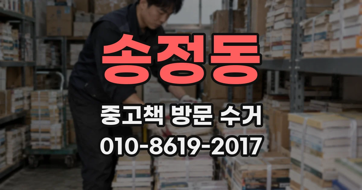 송정동 중고책 방문 수거