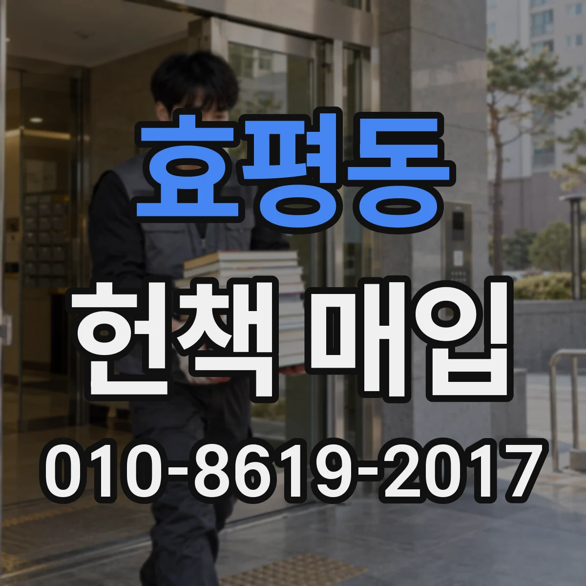 효평동 헌책 매입 정산금 입금 절차와 처리 시간 궁금하다면