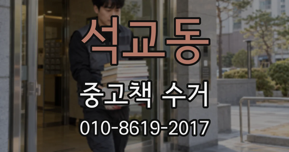 석교동 중고책 수거