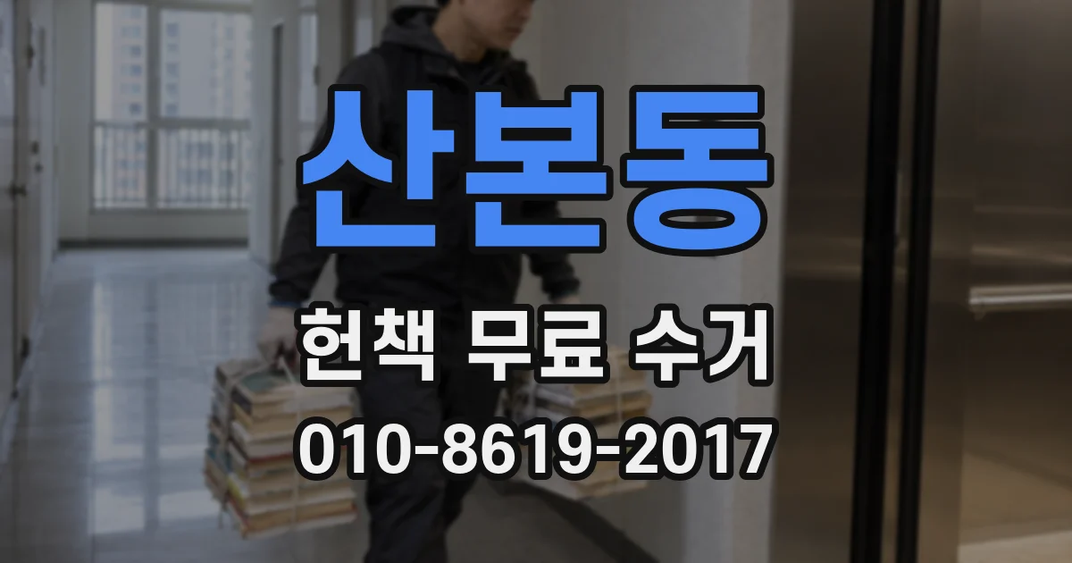 산본동 헌책 무료 수거