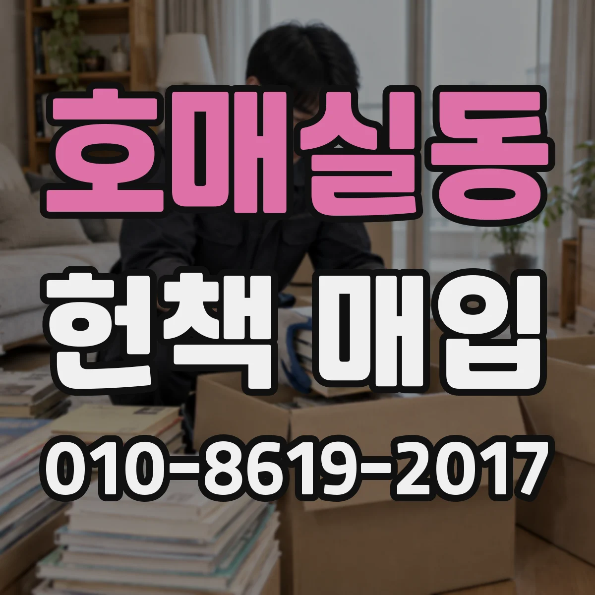 호매실동 헌책 매입