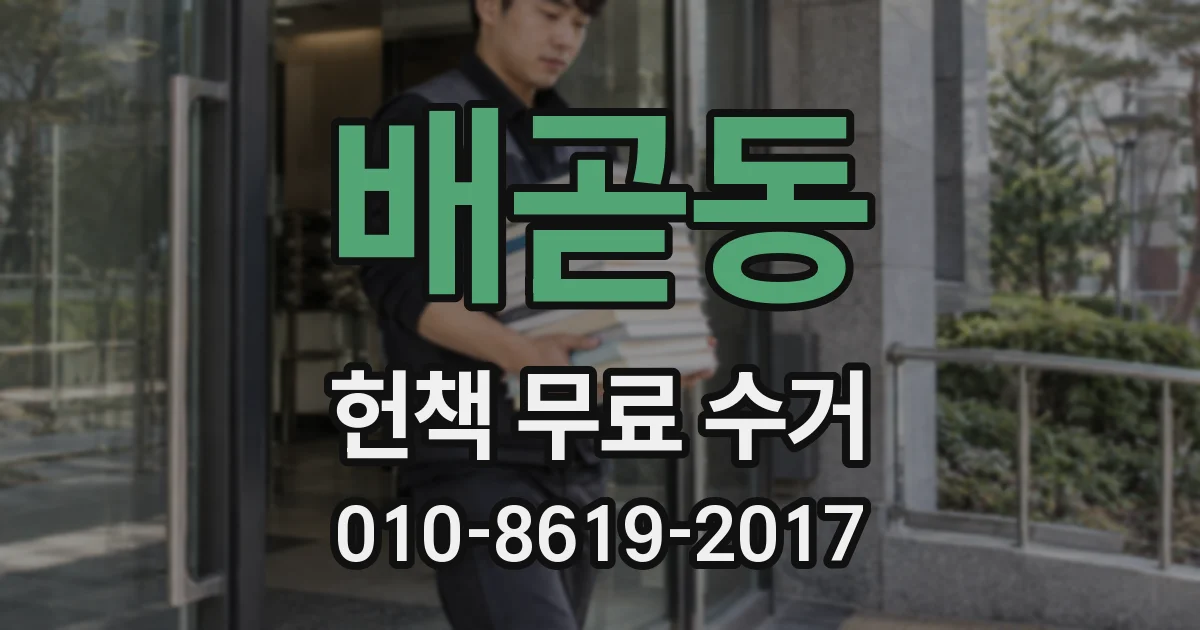 배곧동 헌책 무료 수거