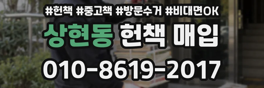 상현동 헌책 매입