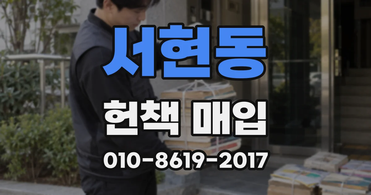 서현동 헌책 매입