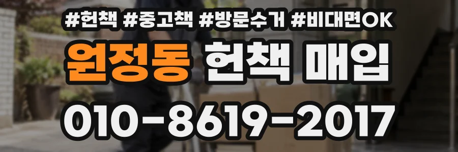 원정동 헌책 매입