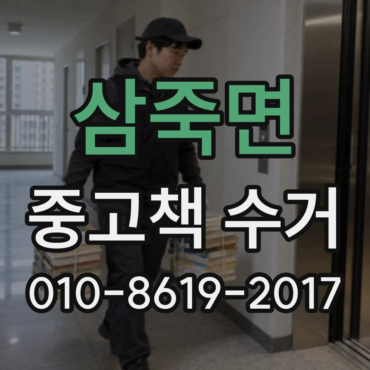 삼죽면 중고책 수거